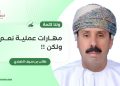 طالب بن سيف الضباري يكتب: ولنا كلمة.. مهارات عملية نعم ولكن !