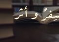 “سِفرٌ وأثر”.. برنامج ثقافي يوثّق الحضور العالمي للمخطوطات والكتب العُمانية