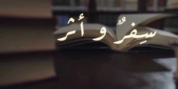 “سِفرٌ وأثر”.. برنامج ثقافي يوثّق الحضور العالمي للمخطوطات والكتب العُمانية