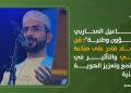 إسماعيل المحاربي لـ”شؤون وطنية”: فن الإنشاد قادر على صناعة الوعي والتأثير في المجتمع وتعزيز الهوية الوطنية