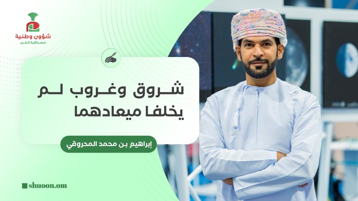 شروق وغروب لم يخلفا ميعادهما