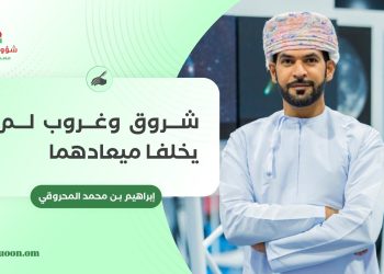 شروق وغروب لم يخلفا ميعادهما
