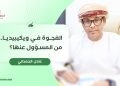 الفجوة في ويكيبيديا.. من المسؤول عنها؟