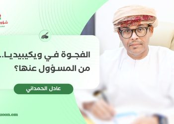 الفجوة في ويكيبيديا.. من المسؤول عنها؟