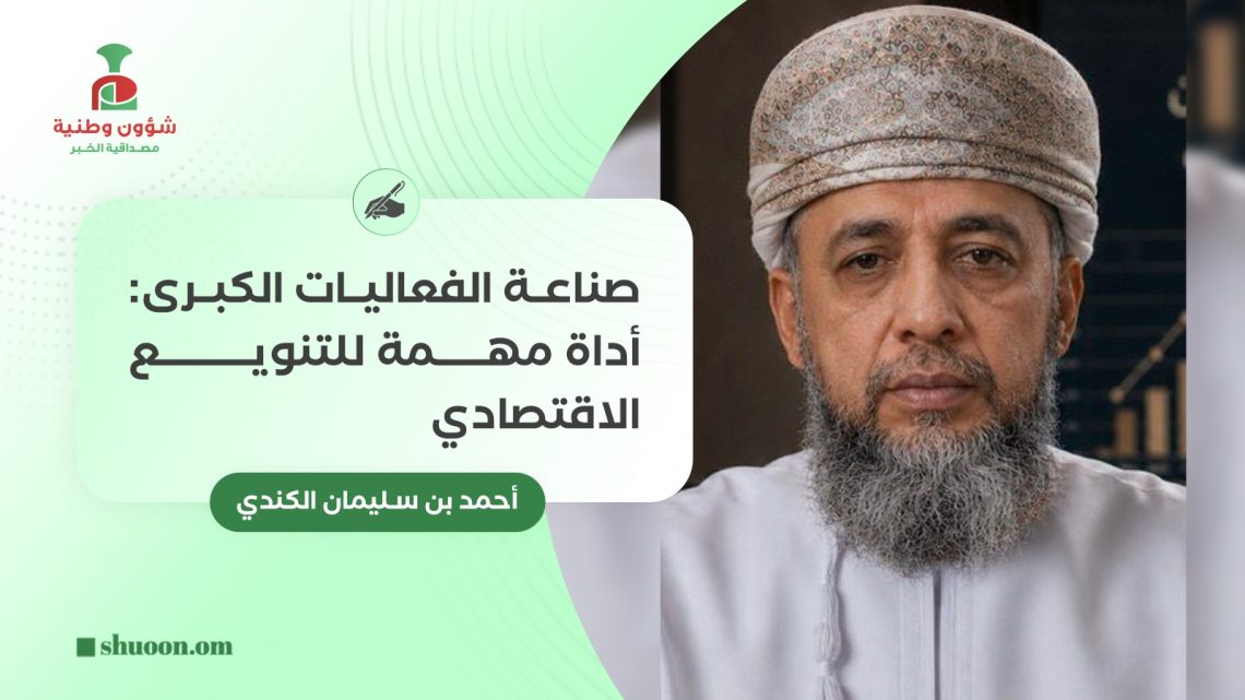 صناعة الفعاليات الكبرى: أداة مهمة للتنويع الاقتصادي
