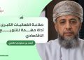 صناعة الفعاليات الكبرى: أداة مهمة للتنويع الاقتصادي