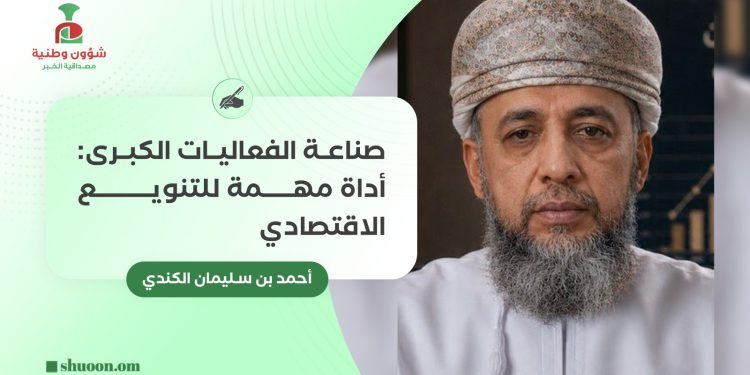 صناعة الفعاليات الكبرى: أداة مهمة للتنويع الاقتصادي