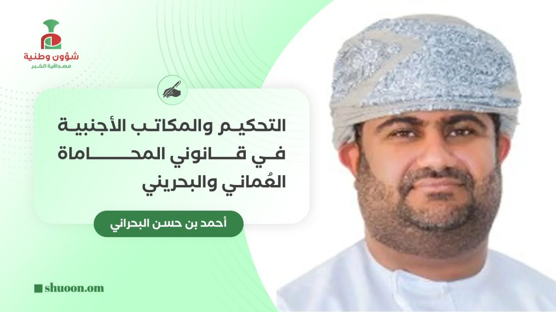 التحكيم والمكاتب الأجنبية في قانوني المحاماة العماني والبحريني