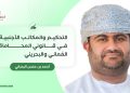 التحكيم والمكاتب الأجنبية في قانوني المحاماة العماني والبحريني
