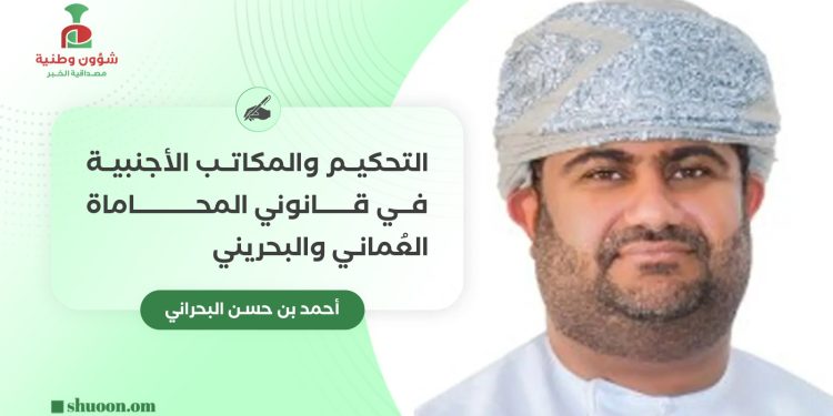 التحكيم والمكاتب الأجنبية في قانوني المحاماة العماني والبحريني