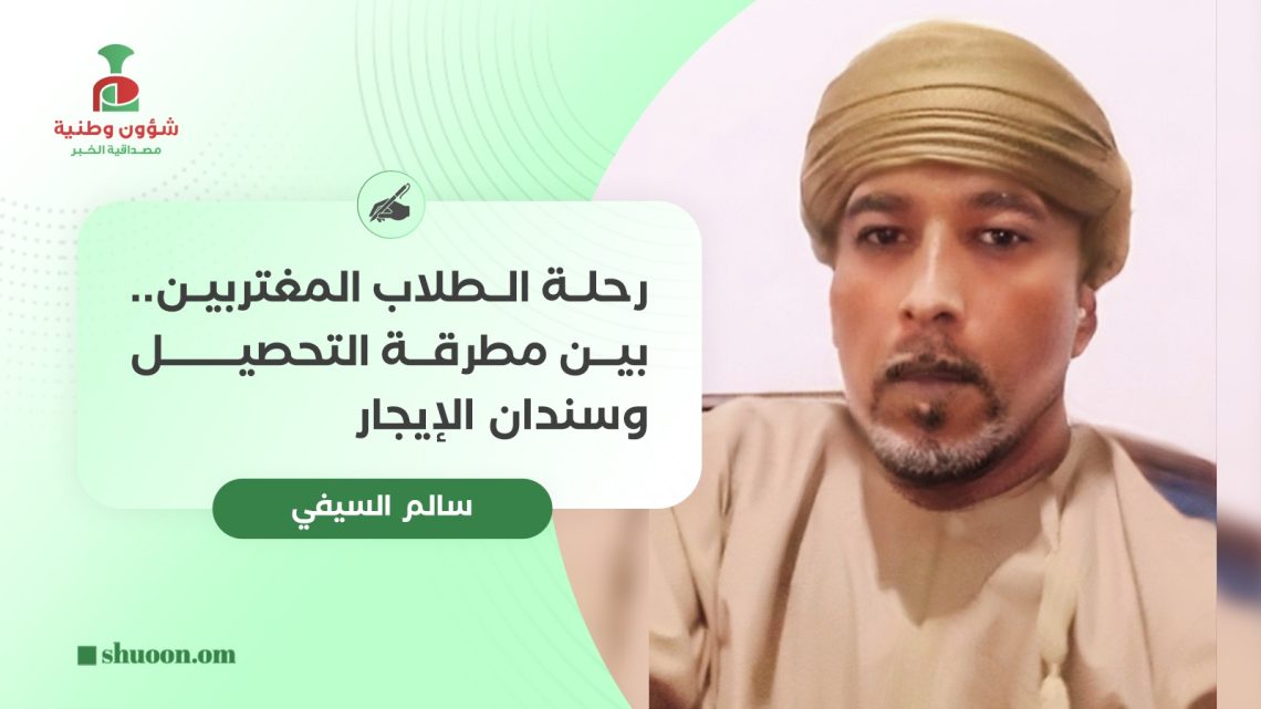 رحلة الطلاب المغتربين.. بين مطرقة التحصيل وسندان الإيجار