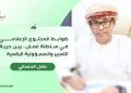 ضوابط المحتوى الإعلامي في سلطنة عُمان.. بين حرية التعبير والمسؤولية الرقمية