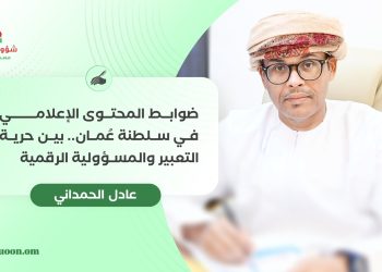 ضوابط المحتوى الإعلامي في سلطنة عُمان.. بين حرية التعبير والمسؤولية الرقمية