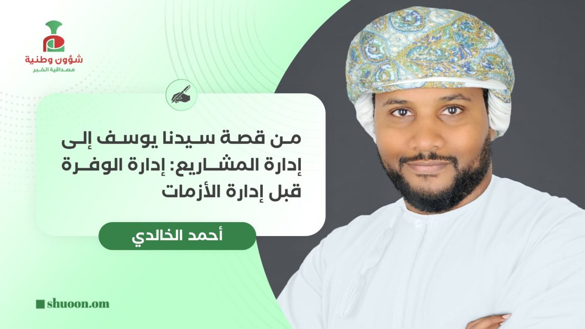 من قصة سيدنا يوسف إلى إدارة المشاريع: إدارة الوفرة قبل إدارة الأزمات