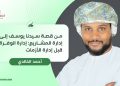 من قصة سيدنا يوسف إلى إدارة المشاريع: إدارة الوفرة قبل إدارة الأزمات