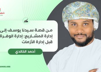 من قصة سيدنا يوسف إلى إدارة المشاريع: إدارة الوفرة قبل إدارة الأزمات