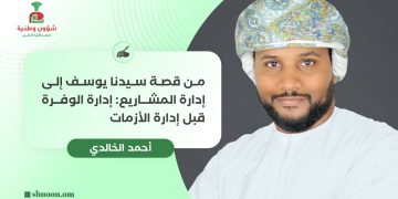 من قصة سيدنا يوسف إلى إدارة المشاريع: إدارة الوفرة قبل إدارة الأزمات