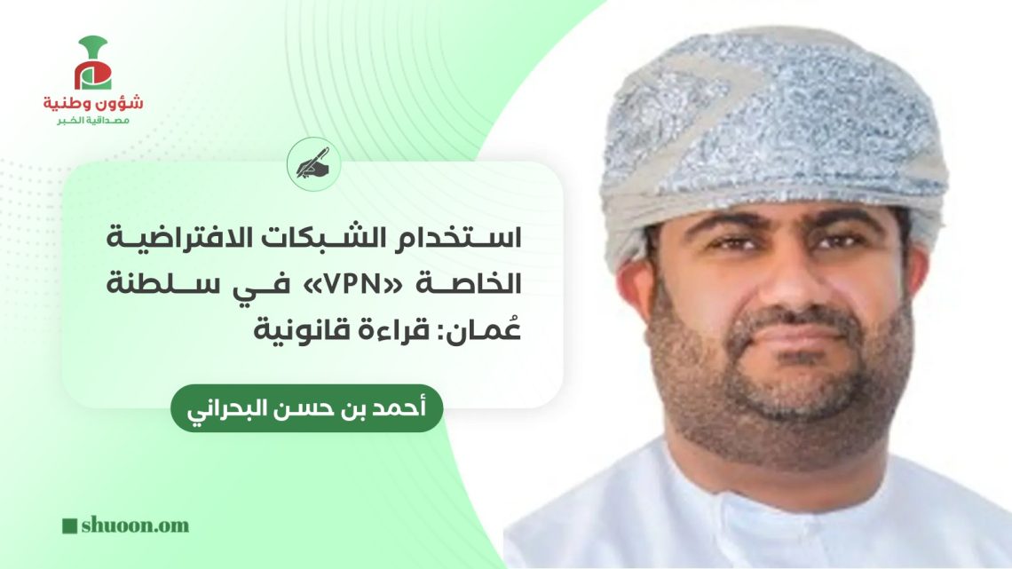 استخدام الشبكات الافتراضية الخاصة “VPN” في سلطنة عُمان: قراءة قانونية