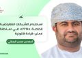 استخدام الشبكات الافتراضية الخاصة “VPN” في سلطنة عُمان: قراءة قانونية