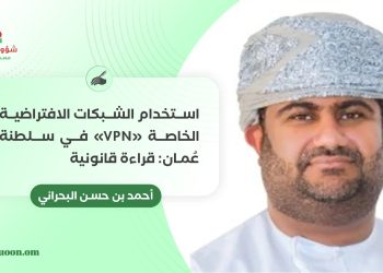 استخدام الشبكات الافتراضية الخاصة “VPN” في سلطنة عُمان: قراءة قانونية