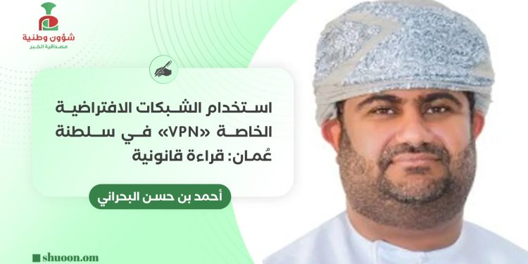 استخدام الشبكات الافتراضية الخاصة “VPN” في سلطنة عُمان: قراءة قانونية