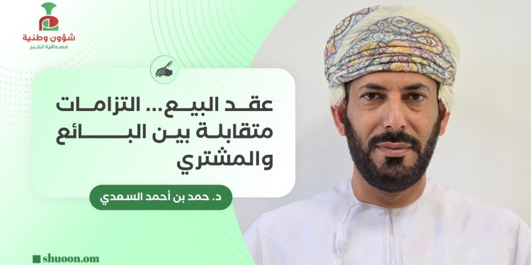 عقد البيع.. التزامات متقابلة بين البائع والمشتري