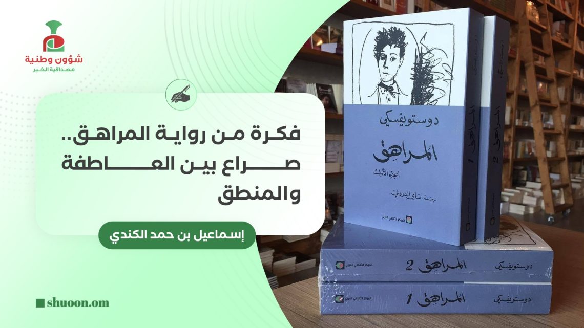 فكرة من رواية المراهق.. صراع بين العاطفة والمنطق