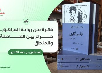 فكرة من رواية المراهق.. صراع بين العاطفة والمنطق