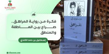فكرة من رواية المراهق.. صراع بين العاطفة والمنطق