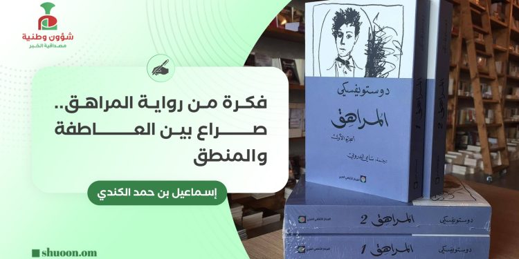 فكرة من رواية المراهق.. صراع بين العاطفة والمنطق
