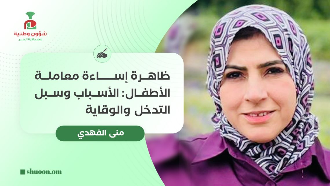 ظاهرة إساءة معاملة الأطفال: الأسباب وسبل التدخل والوقاية