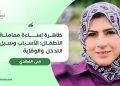 ظاهرة إساءة معاملة الأطفال: الأسباب وسبل التدخل والوقاية