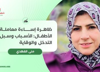 ظاهرة إساءة معاملة الأطفال: الأسباب وسبل التدخل والوقاية