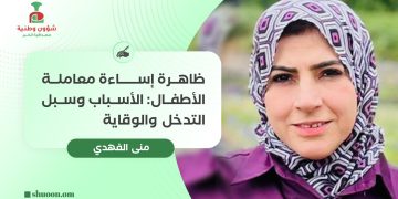 ظاهرة إساءة معاملة الأطفال: الأسباب وسبل التدخل والوقاية