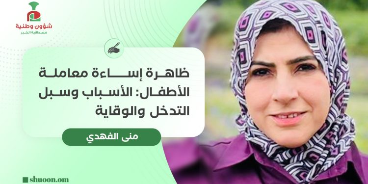 ظاهرة إساءة معاملة الأطفال: الأسباب وسبل التدخل والوقاية