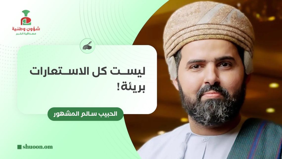 ليست كل الاستعارات بريئة!