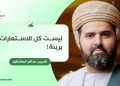 ليست كل الاستعارات بريئة!
