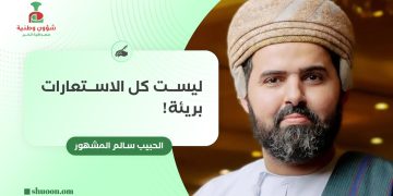 ليست كل الاستعارات بريئة!