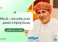 عُمان والإمارات.. شراكة راسخة وأخوّة لا تنفصم