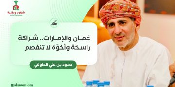 عُمان والإمارات.. شراكة راسخة وأخوّة لا تنفصم