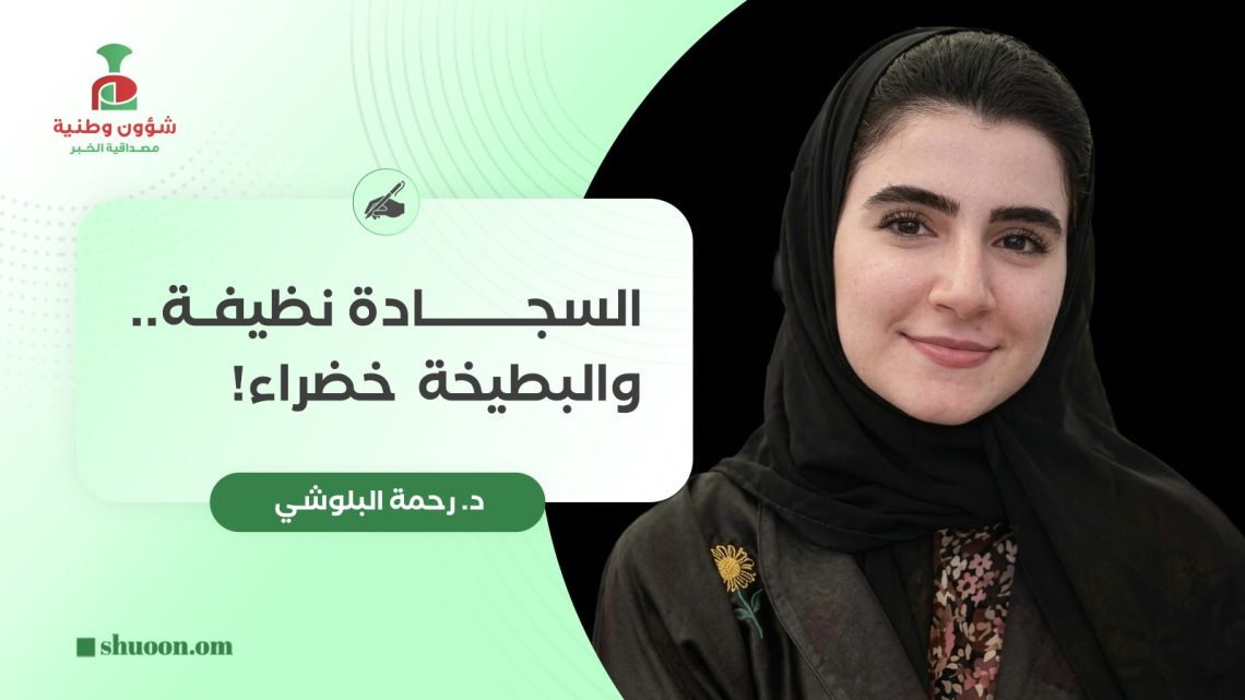 السجادة نظيفة.. والبطيخة خضراء!