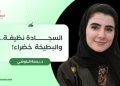 السجادة نظيفة.. والبطيخة خضراء!