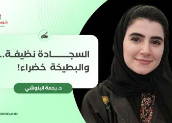 السجادة نظيفة.. والبطيخة خضراء!