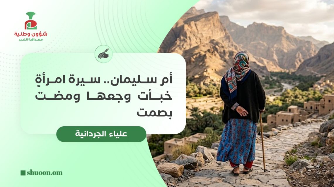 أم سليمان.. سيرة امرأةٍ خبأت وجعها ومضت بصمت