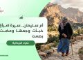 أم سليمان.. سيرة امرأةٍ خبأت وجعها ومضت بصمت
