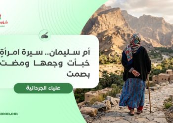 أم سليمان.. سيرة امرأةٍ خبأت وجعها ومضت بصمت