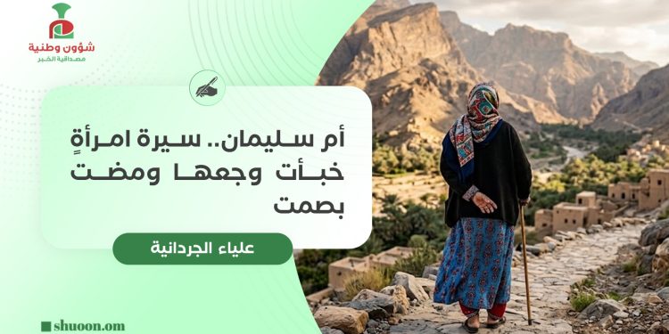 أم سليمان.. سيرة امرأةٍ خبأت وجعها ومضت بصمت
