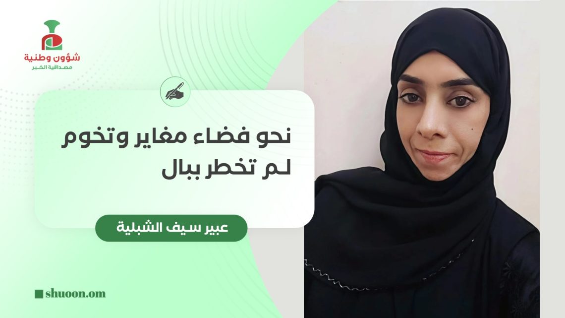 عبير بنت سيف الشبلية تكتب: نحو فضاء مغاير وتخوم لم تخطر ببال