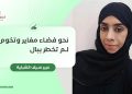 عبير بنت سيف الشبلية تكتب: نحو فضاء مغاير وتخوم لم تخطر ببال