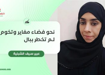 عبير بنت سيف الشبلية تكتب: نحو فضاء مغاير وتخوم لم تخطر ببال